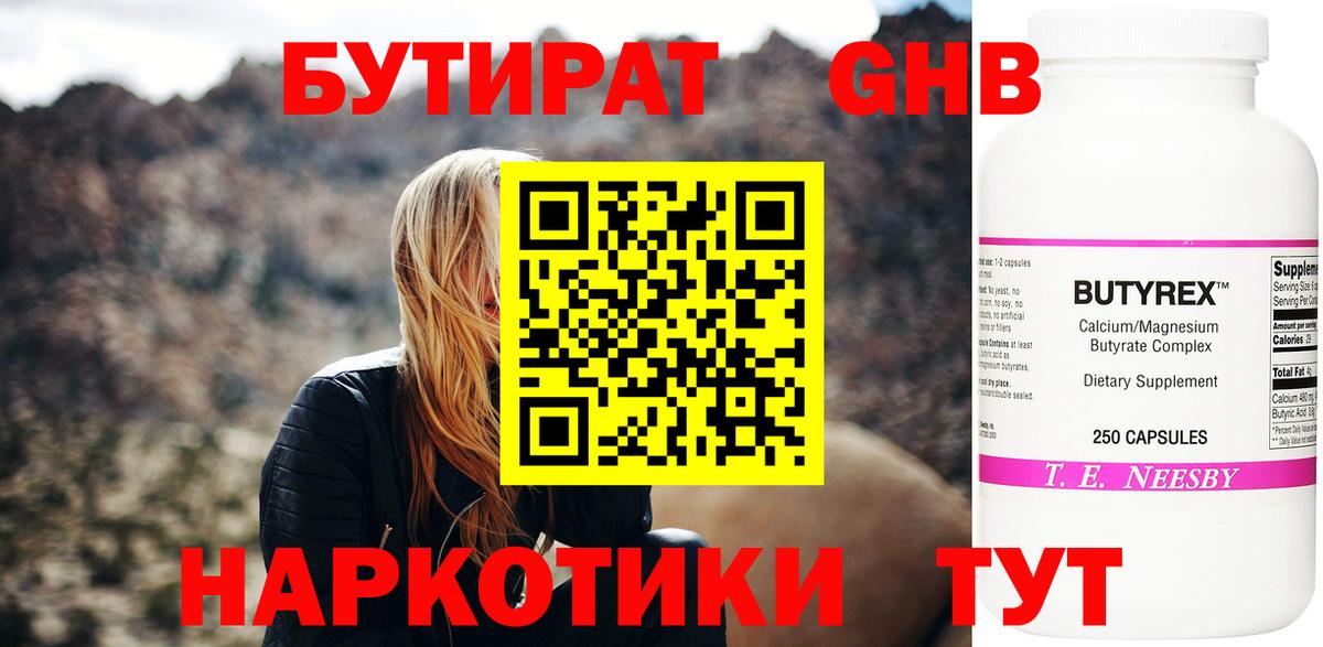 БУТИРАТ оксибутират Красноярск