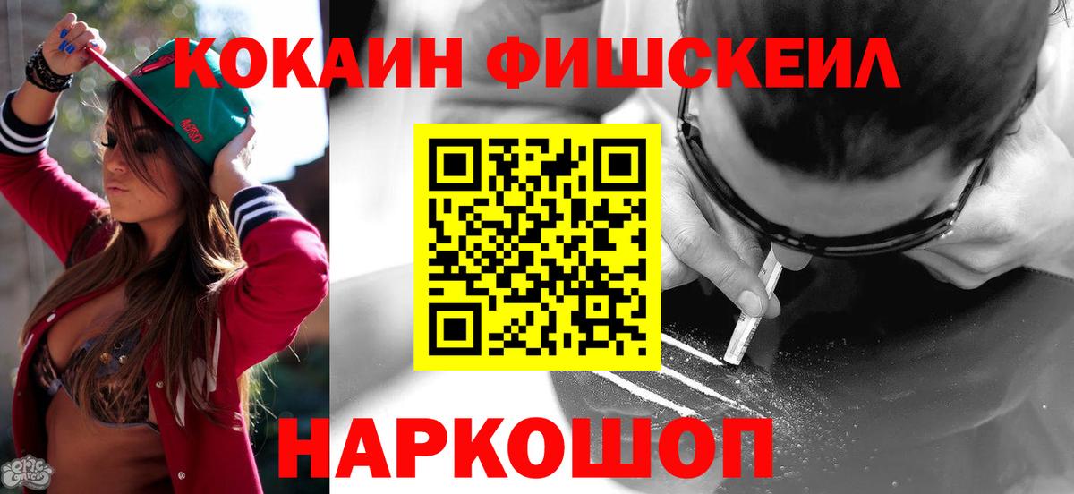 Красноярск  Кокаин  Вход с VPN  COCAIN Fish Scale 