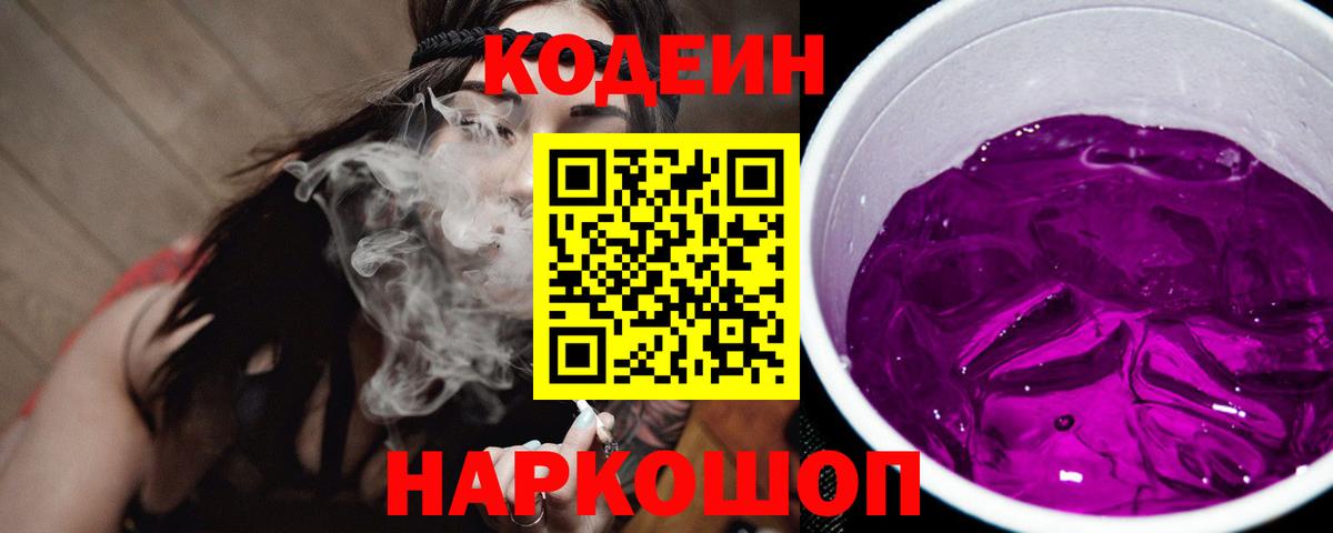 Кодеиновый сироп Lean Purple Drank Красноярск